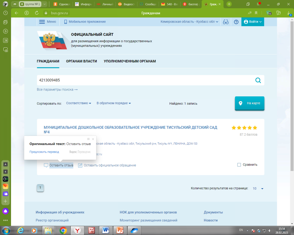 2 Далее под названием учреждения находите фразу ОСТАВИТЬ ОТЗЫВ.png